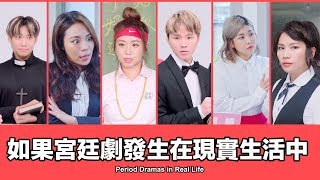 這群人 TGOP │如果宮廷劇發生在現實生活中 Period Dramas in Real Life [upl. by Aenit881]