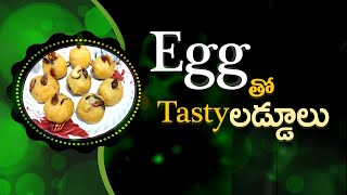 Sweet Laddu with Eggs tasty Sweet in Telugu  Quick and Easy Egg Sweet  Smart Soundarya Telugu [upl. by Ahseei]