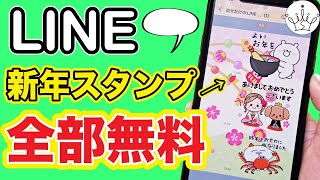 【LINE】年末年始に使える無料スタンプ＆着せかえをダウンロードする方法 [upl. by Ardnassak]