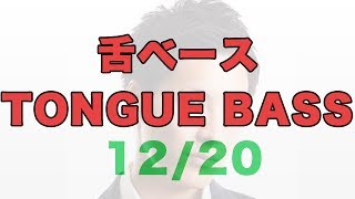 How to Beatbox quotTONGUE BASSquot｜舌（ロール）ベース｜はじめて初心者のビートボックス（ボイパ）やり方練習講座レッスンby ZUnA [upl. by Eatnahs619]