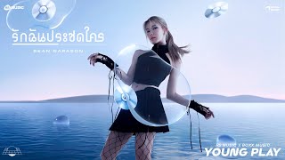 รักฉันประชดใคร  BEAN NAPASON Young Play Project Official Lyric Video [upl. by Ttirrem]