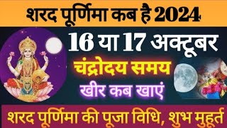 शरद पूर्णिमा कब है Sharad Purnima kab haiPurnima kab haiPurnima date 2024 कोजागिरी पूजा 2024 [upl. by Sollars547]