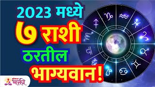 2023 मध्ये कोणत्या 7 राशी ठरतील भाग्यवान  2023 Horoscope  Rashifal 2023  Lokmat Bhakti [upl. by Lorens765]