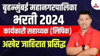 BMC Recruitment 2024  Mumbai Mahanagar Palika Bharti 2024  BMC Clerk Recruitment 2024  BMC Update [upl. by Hauger]