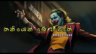 Thaniyen me jeewithe තනියෙන් මේ ජීවීතේ [upl. by Ynatsyd]