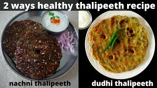 2 Ways healthy thalipeeth recipeRagi and lauki thalipeeth recipe2 tasty dhapateSNEHAL SHRIGADIWAR [upl. by Naman]