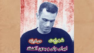 Shahram T  Hadeseh  Heartfelt Performance Wthout Music شهرام ت  حادثه [upl. by Finny]