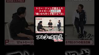 【激痛】経験者 前田健太 の『トミー・ジョン手術のススメ』shorts フルタの方程式 [upl. by Hudgens32]