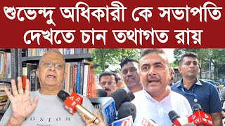 Tathagata Roy শুভেন্দু অধিকারী কে সভাপতি দেখতে চান তথাগত রায় [upl. by Meghann]