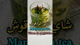 شاي البردقوش وفوائدهمنقوع البردقوشMarjoram teaTisane de la Marjolaineshorts [upl. by Aw]