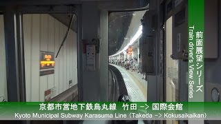 【Kyoto Municipal Subway】京都市営地下鉄烏丸線前面展望（竹田駅→国際会館駅）【FHD】 [upl. by Odelinda626]