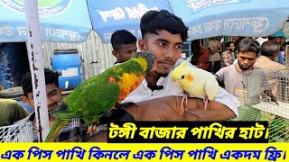 অফার এক পিস সুপার টেম লরি পাখি কিনলে এক পিস ককাটেল পাখি একদম ফ্রি টংগী বাজার পাখির হাটে  ০৭০৭২০২৪ [upl. by Slorac25]