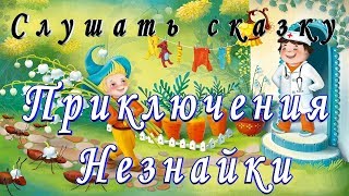 Слушать ПРИКЛЮЧЕНИЯ НЕЗНАЙКИ и его ДРУЗЕЙ на ночь детям Аудио сказка [upl. by Oirasan772]