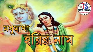 মধুমাখা হরির নাম জপরে মন অভিরাম  Modhumakha Harir Naam  Krishna Bhajan Tapos Sarkar [upl. by Jac]