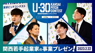 U30 KANSAI PITCH CONTEST（関西若手起業家ピッチコンテスト）20230222 開催 ‐スタートアップ事業プレゼンイベント‐ [upl. by Delija]