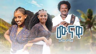 Dubale Melak  munawa  ዱባለ መላክ  ሙናዋ  NewEthiopian Music 2024 Official Video [upl. by Conny]