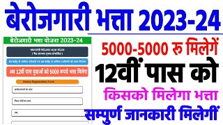 प्रधानमंत्री बेरोजगारी भत्ता योजना 202324  pradhanmantri berojgari Bhatta yojana 2023 [upl. by Laenaj301]