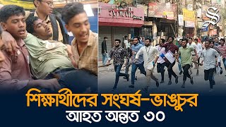 পুরান ঢাকায় শিক্ষার্থীদের ধাওয়াপাল্টা ধাওয়া যানবাহন ভাঙচুর [upl. by Adala100]