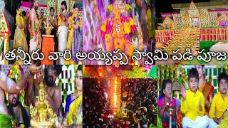 అయ్యప్ప స్వామి మహా పడి పూజ అభిషేక మహోత్సవం  సింగరాయకొండ ayyappa padi padipooja abhishekam [upl. by Yelehsa]