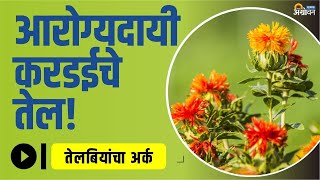 जाणून घ्या safflower oil आरोग्यदायी फायदे safflower oil benefits  ॲग्रोवन [upl. by Hpesoy248]