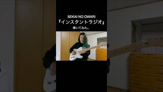 SEKAINOOWARI インスタントラジオ セカオワ TOIROSQUARE Hiromitsu ギター 弾いてみた Guitar Shorts [upl. by Luo121]