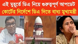 West Bengal DA News  DA Hike for Government Employees  DA Latest News Today [upl. by Fitzhugh]