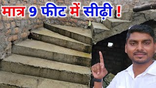 मात्र 9 फीट में सीढ़ी  kam jagah me sidhi  Latest u shape staircase  stair design in low space [upl. by Geordie]