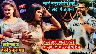 KhesariLalYadav ने पहली बार में PriyaSohani को पानी पानी कर दिया Kheasri Bhagalpur Stage Show [upl. by Suirad]