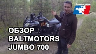 BaltmotorsSMC Jumbo 700 Обзор SMC Jumbo 700 [upl. by Ervine]