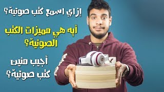 بتاع الكتب  الكتب الصوتية Audiobooks [upl. by Aniteb]