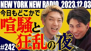 【第242回】ニューヨークのニューラジオ 20231203 [upl. by Nic444]