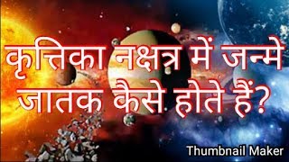 कृत्तिका नक्षत्र की जानकारी  Krittika nakshatra information in hindi  Online Neptune jyotish [upl. by Mcgray]