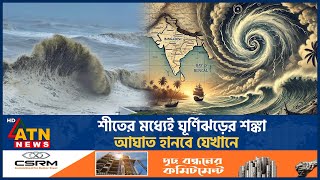 শীতের মধ্যেই ঘূর্ণিঝড়ের শঙ্কা আঘাত হানবে যেখানে  Cyclone Update  Weather News  ATN News [upl. by Hashum]