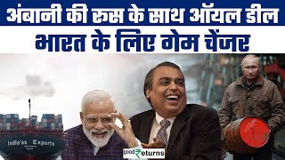 RelianceRussia Oil Deal रूस से सस्‍ता तेल खरीदेंगे Mukesh Ambani पूरे भारत को फायदा GoodReturns [upl. by Henni]