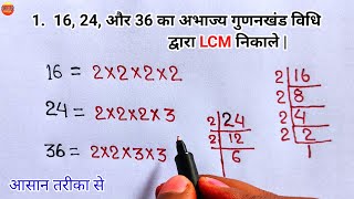 अभाज्य गुणनखंड विधि से LCM निकाले lcm  abhajy gunankhand vidhi se lcm nikale  lcm kaise nikale [upl. by Francklin511]