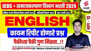 ICDS amp Samaj Kalyan Vibhag Bharti 2024  English Grammar  Frequently Repeated Questions  Kempwade [upl. by Sirama]