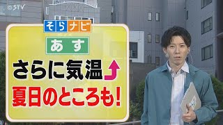 【そらナビ】あすの北海道 さらに気温上昇 夏日のところも！ [upl. by Bohner]