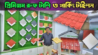 প্রিমিয়াম রুফ টালি ও পার্কিং টাইলস কিনুন  Roof amp Parking Tiles Price In Bangladesh 2024 [upl. by Marelda]