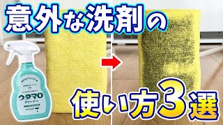 【目からウロコ】絶対役立つ洗剤の意外な使い方TOP3！ウタマロクリーナー、キッチン泡ハイター、風呂掃除 [upl. by Akimit]