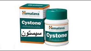 سيستون للكلى والمسالك البوليه لتفتيت الحصوات ومنع تكونها Cystone [upl. by Anairad]