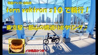 tern vektron ｓ10で輪行！ 東京駅～都心の橋巡りポタリング。 ポタリングの〆は広尾で絶品かつ丼♪ [upl. by Shirleen391]