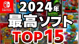 【Switch】2024年で一番面白かったソフトTOP105 [upl. by Odraner]