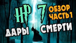 Гарри Поттер и Дары Смерти Полный Обзор Книги  Часть 1 [upl. by Demp]