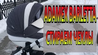 2022 ADAMEX BARLETTA стираем ЧЕХЛЫ [upl. by Giana]