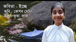 ইচ্ছে  Ichhe by Keshab Metya  Trisha Saha Recitation  Chotoder Bangla Kobita  Bengali Rhymes [upl. by Leirud]