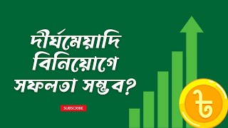 শেয়ার বাজারে দীর্ঘমেয়াদি বিনিয়োগে কি আসলেই সফলতা সম্ভব  Investment Backtesting  Chart Canvas [upl. by Enia]