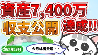 【収支公開】資産7400万円を達成したIT会社員の収支を公開2024年10月 [upl. by Nauqaj]