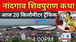 नांदगाव शिवपुराण कथा संपल्यानंतर 20 किलोमीटर ट्रॅफिक 🚑🏍️🚎🚎🚕🚕🚓🚓🚓🚑🚑🚒🚒🏎️ [upl. by Jerrylee]