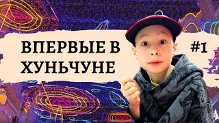 Прибыли в Китай Гуляем по Хуньчуню Гостиница Цзинь Юе Lets walk around Hunchun [upl. by Restivo]