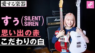 【愛する楽器】SILENT SIREN・すぅが愛するテレキャスター [upl. by Euv]